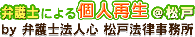 弁護士による個人再生＠松戸